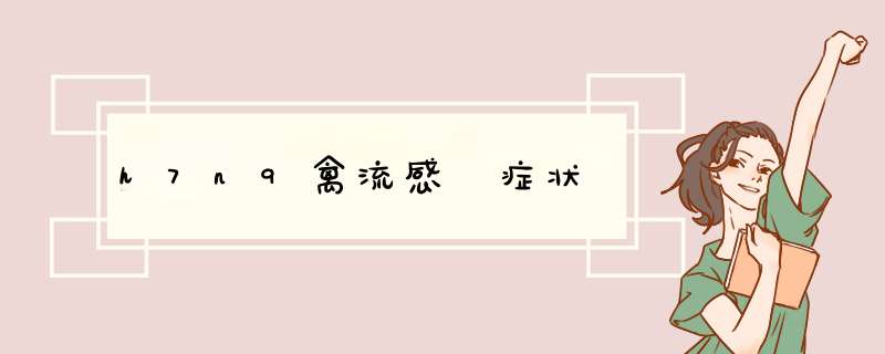 h7n9禽流感 症状